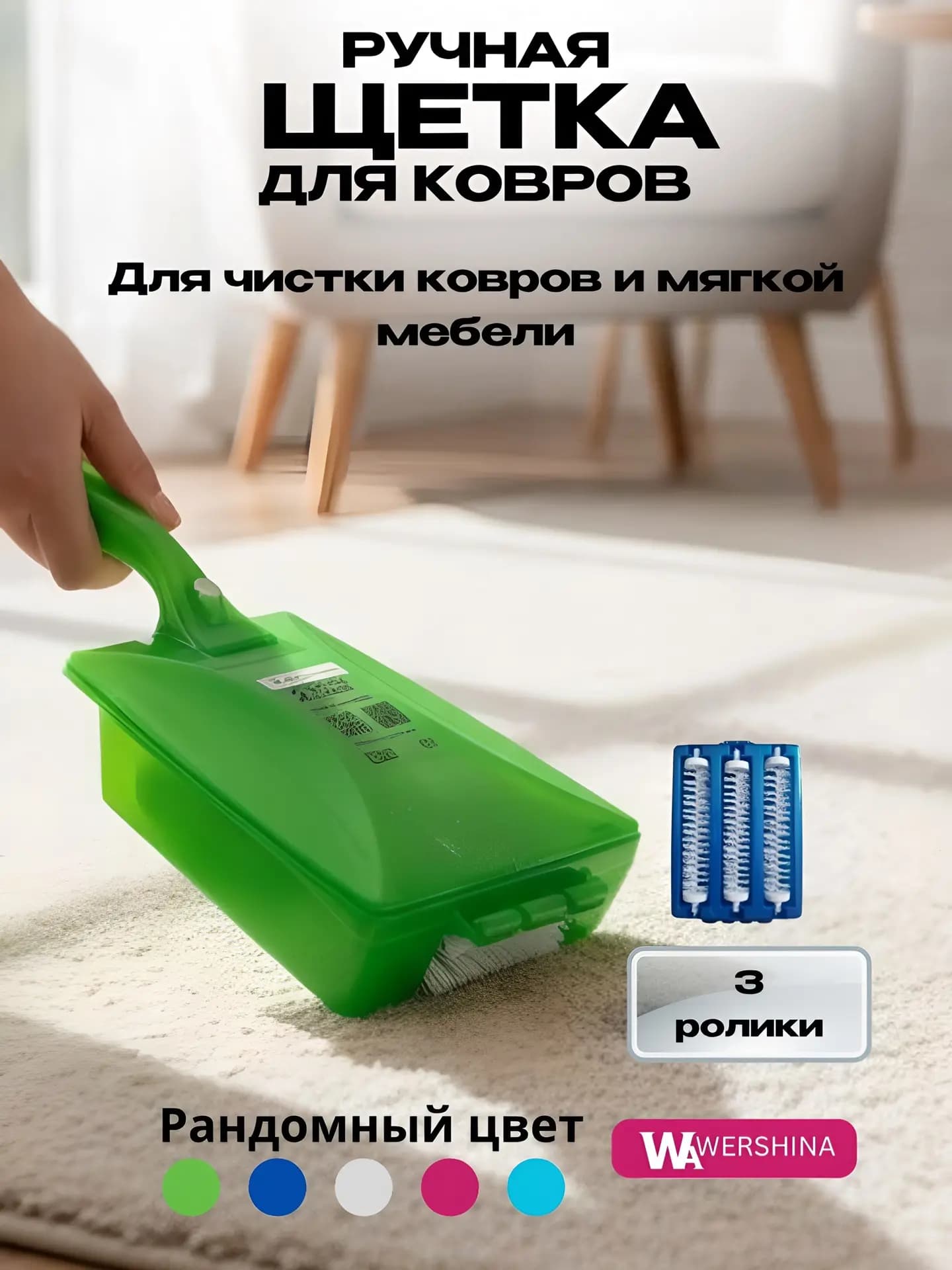 Щётка механическая для чистки ковров, 3 ролика, с рукояткой
