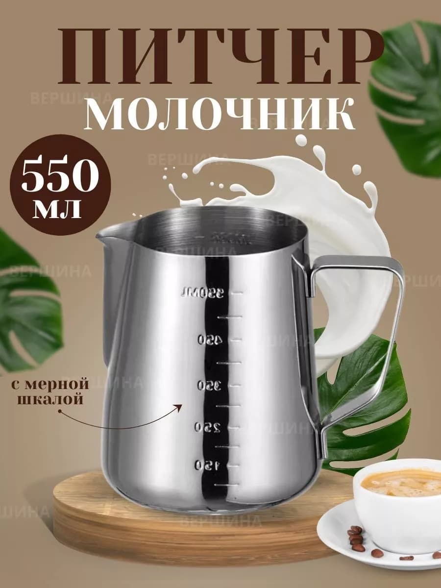 Питчер для молока 0.5л (19oz), с разметкой "POURING POT"