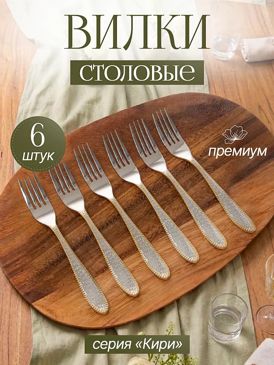 Вилка столовая "Кобра толстая" 6шт