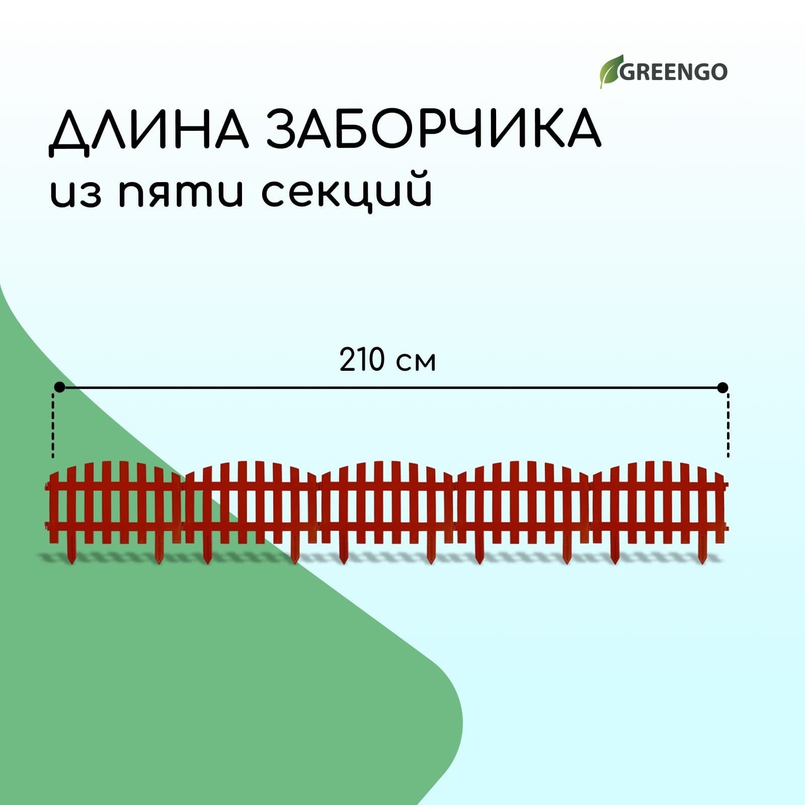 Забор "Декоративный" 35×210 см, 5 секций, пластик, (9шт/кор) КРАСНЫЙ