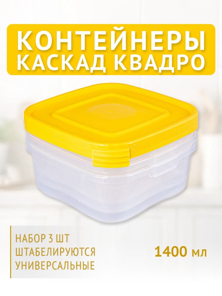 Комплект "КАСКАД-3" квадро (3штуки) 1,4+1,4+1,4л