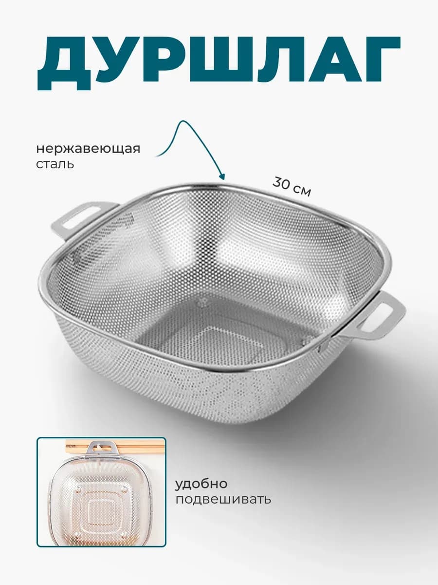 Дуршлаг металлический, квадратный, с двумя ручками, 32*32 см
