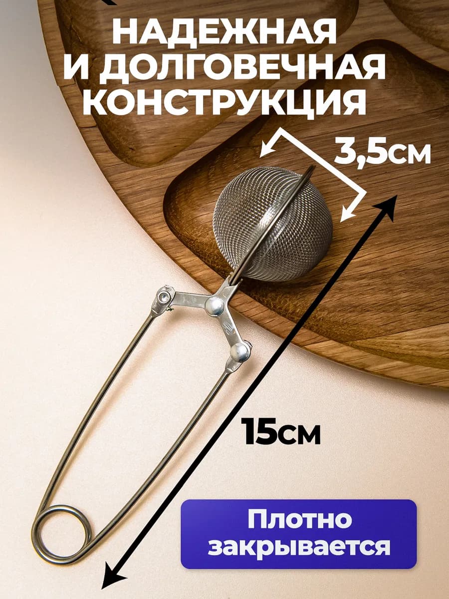 Ситечко для заваривания чая с ручкой из нерж.стали
