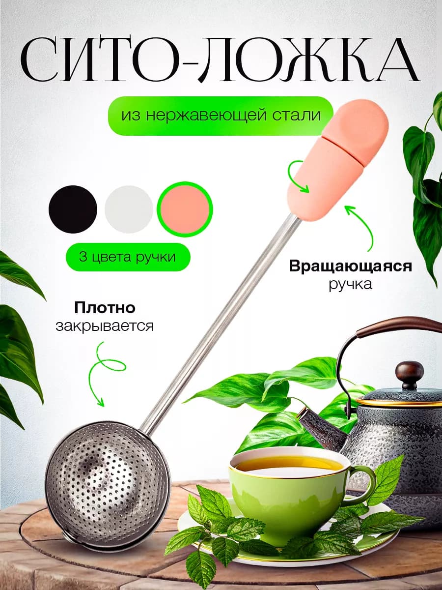Ситечко для заваривания чая
