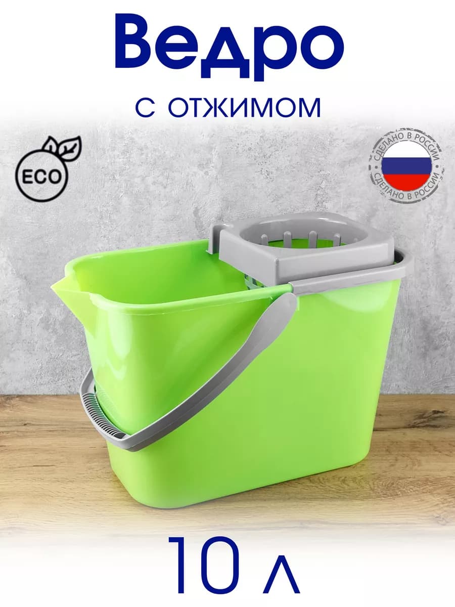 Ведро 10л с отжимом САЛАТОВЫЙ