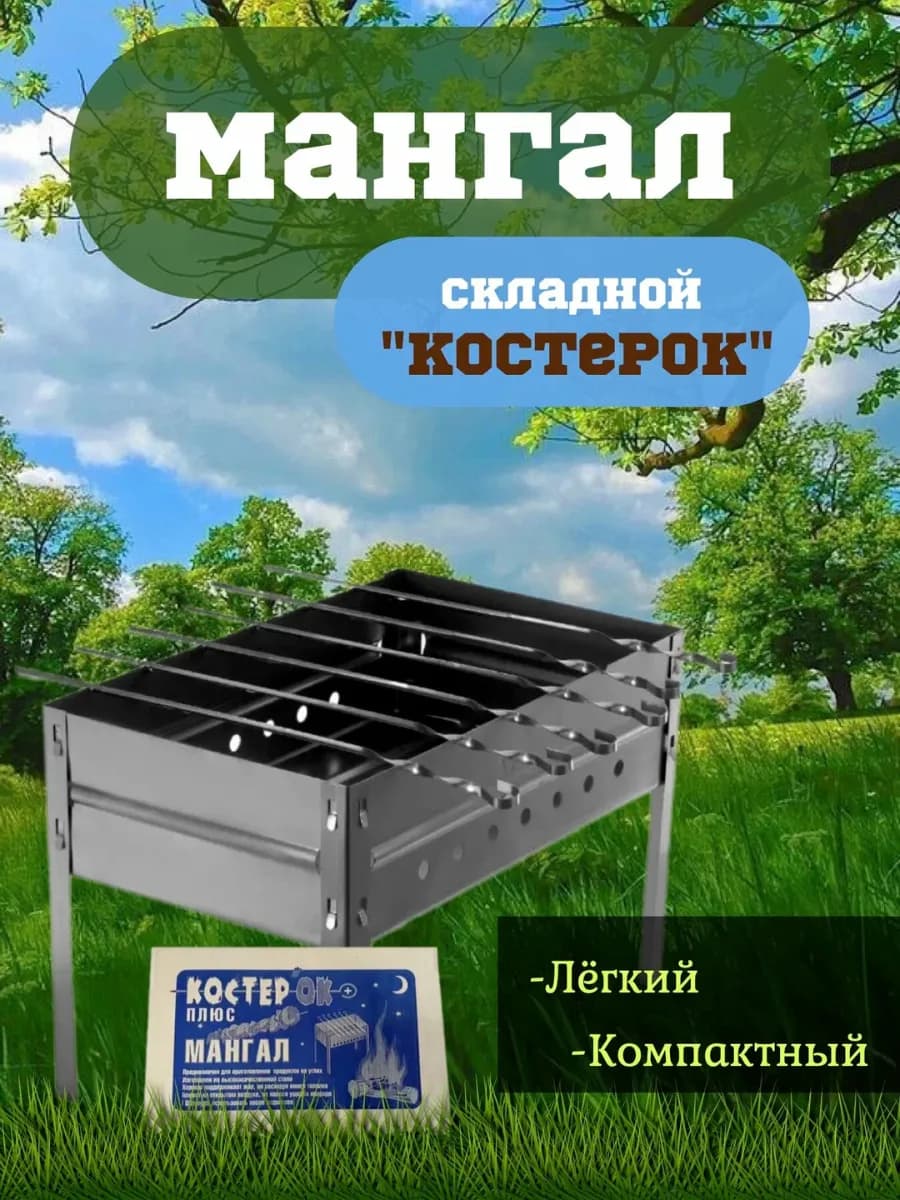 Мангал разборный "Костерок" + 6 шампуров