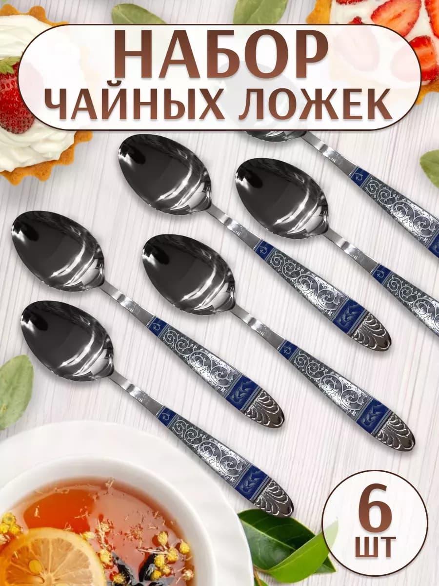 Ложка чайная "Синий коврик" 6шт