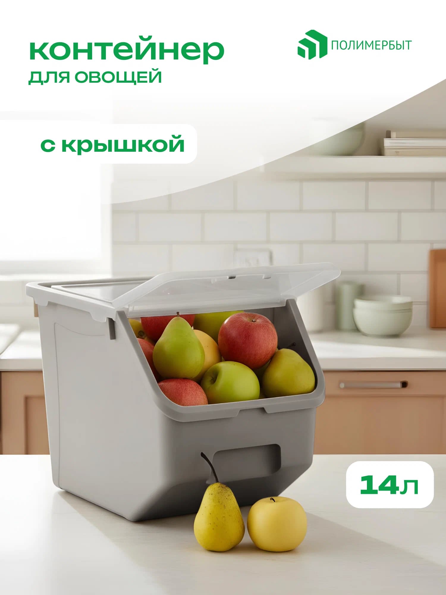 Контейнер 14л для овощей