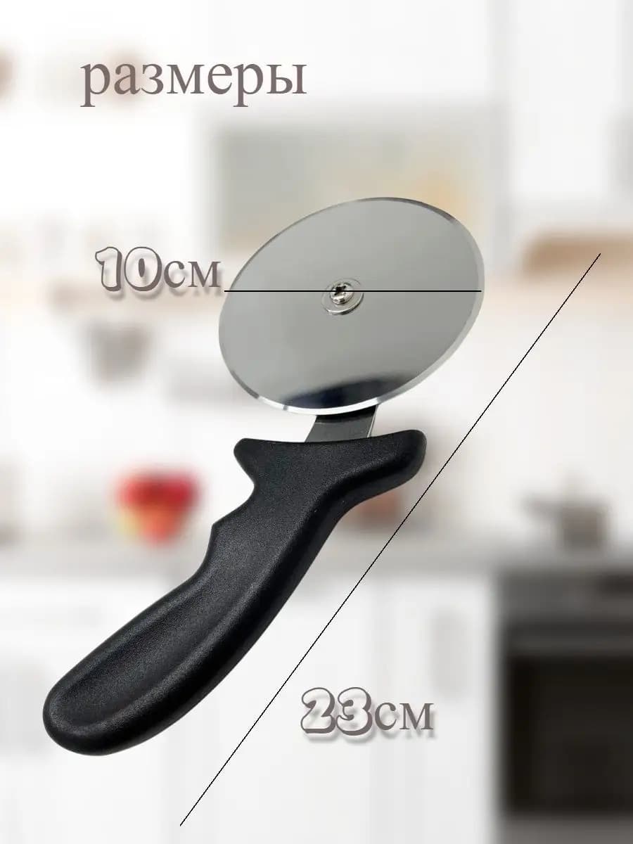 Нож для пиццы d=10 см. Pizza Cutter