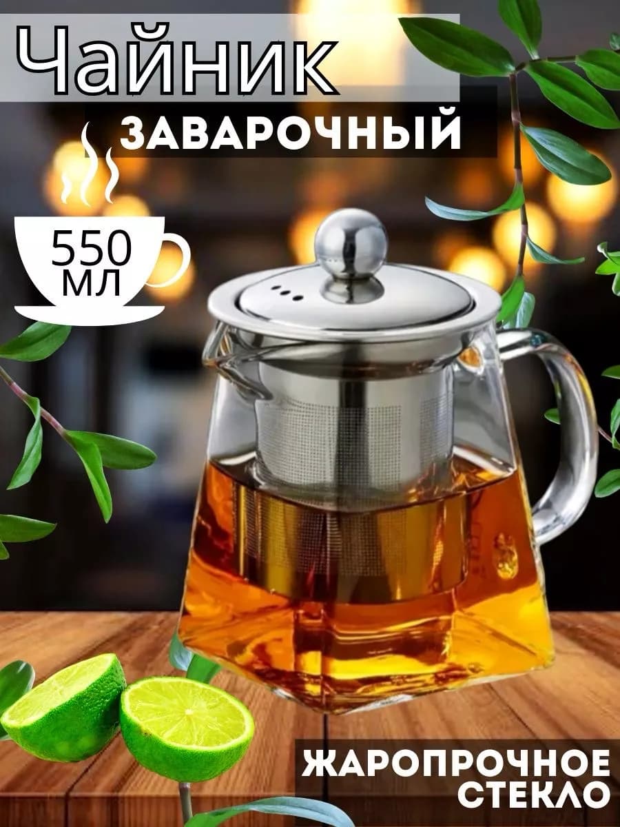 Чайник заварочный стеклянный с металлическим ситом "Walmer Spirit" 550мл