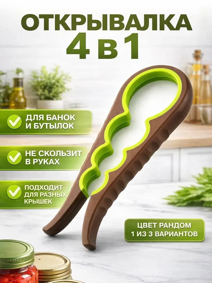 Ключ для банок и бутылок "Силикон" 4в1