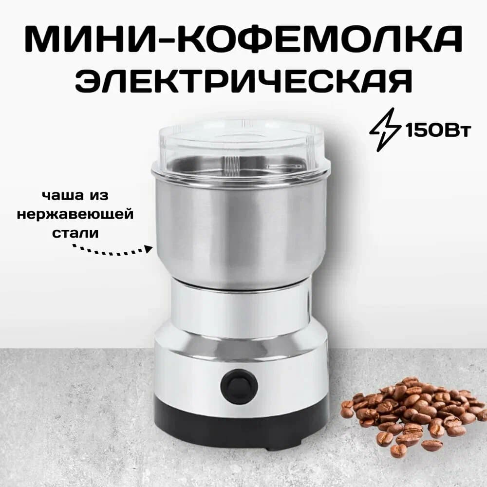 Кофемолка электрическая (nima)