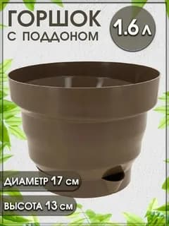 Горшок "Акцент 1.6л." (мокко)