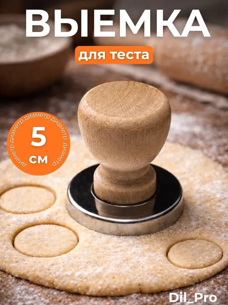 Форма для вырезания теста для пельменей и вареников 5 х 6 см