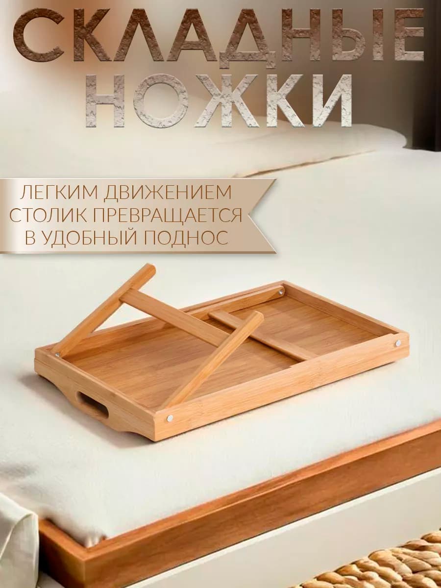 Деревянный поднос-столик с ножками для завтрака в кровать