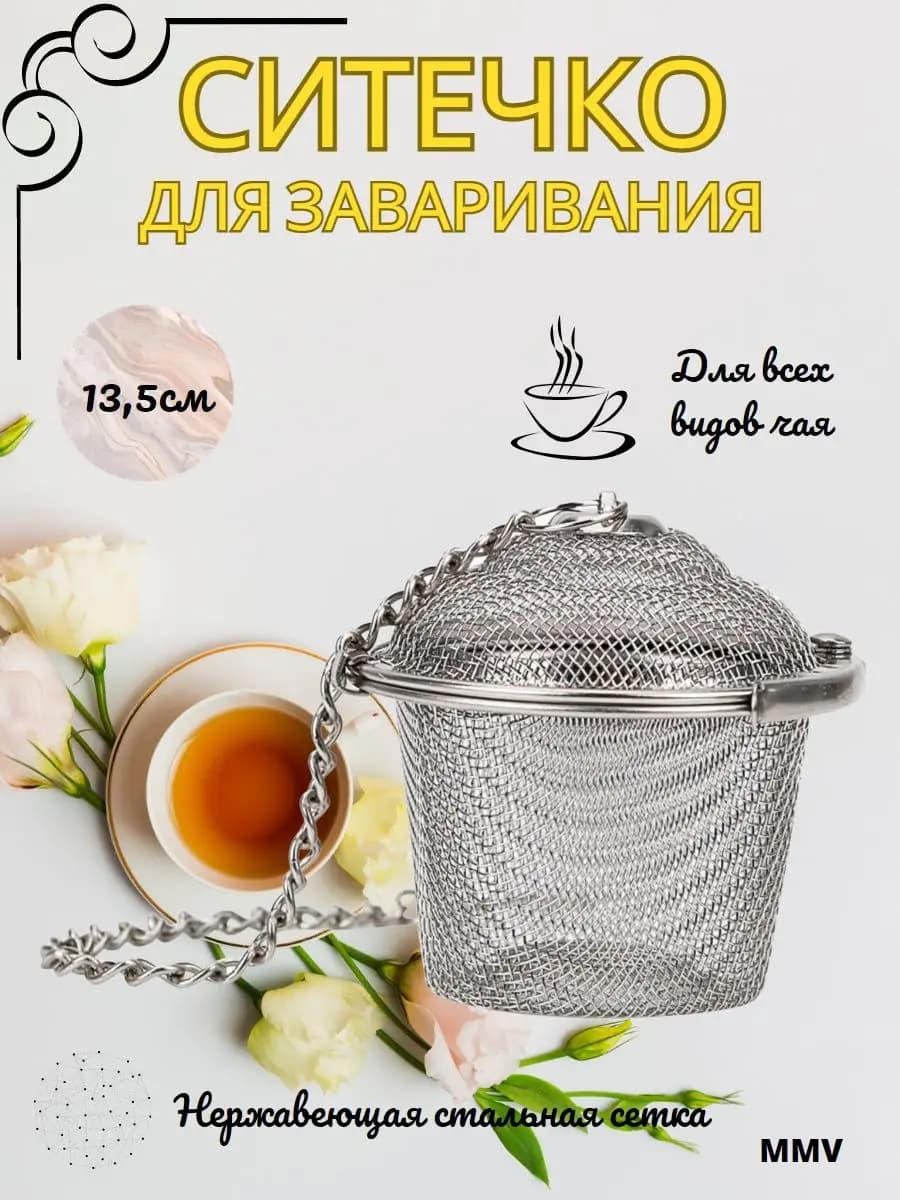 Ситечко для заварки Easy Filter, металлическое 13,5см (бол).C-1099.№6