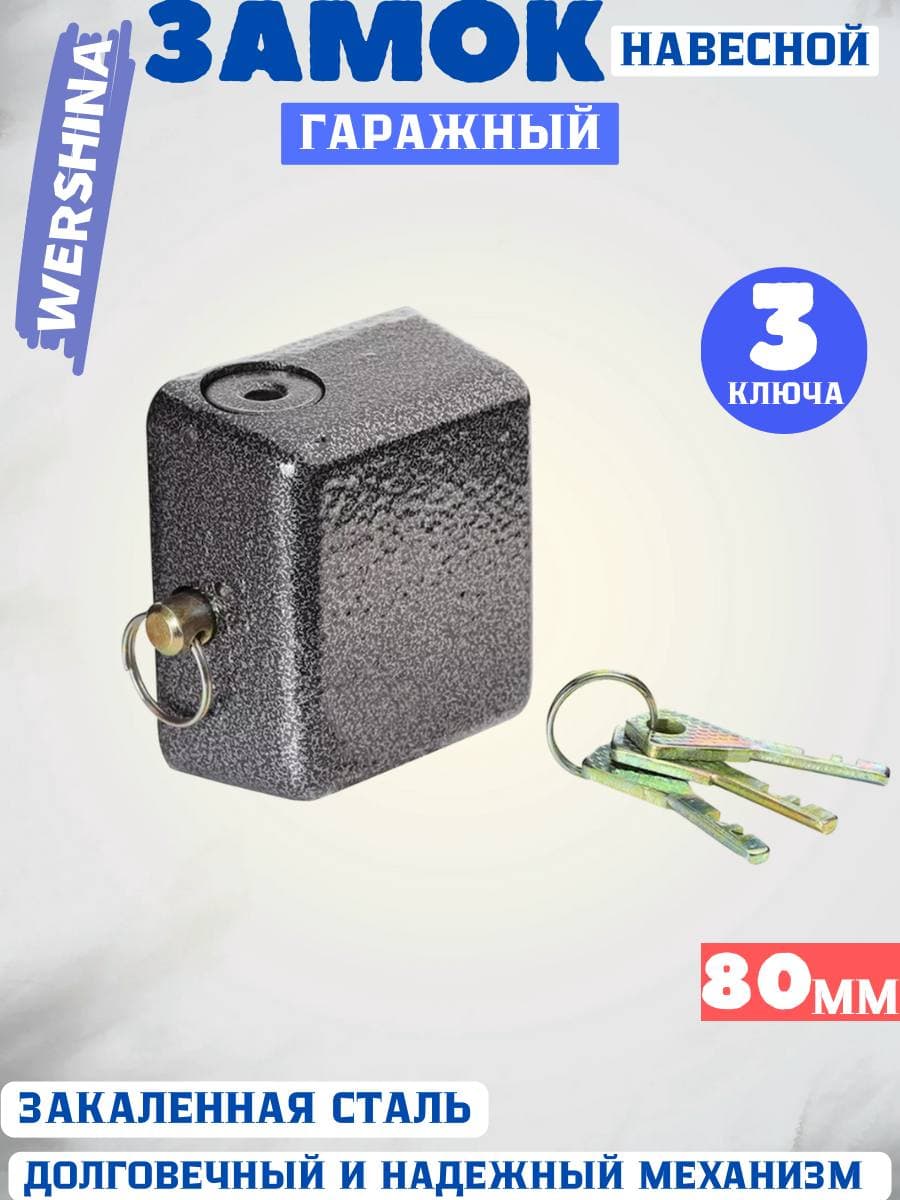 Замок гаражный 80мм
