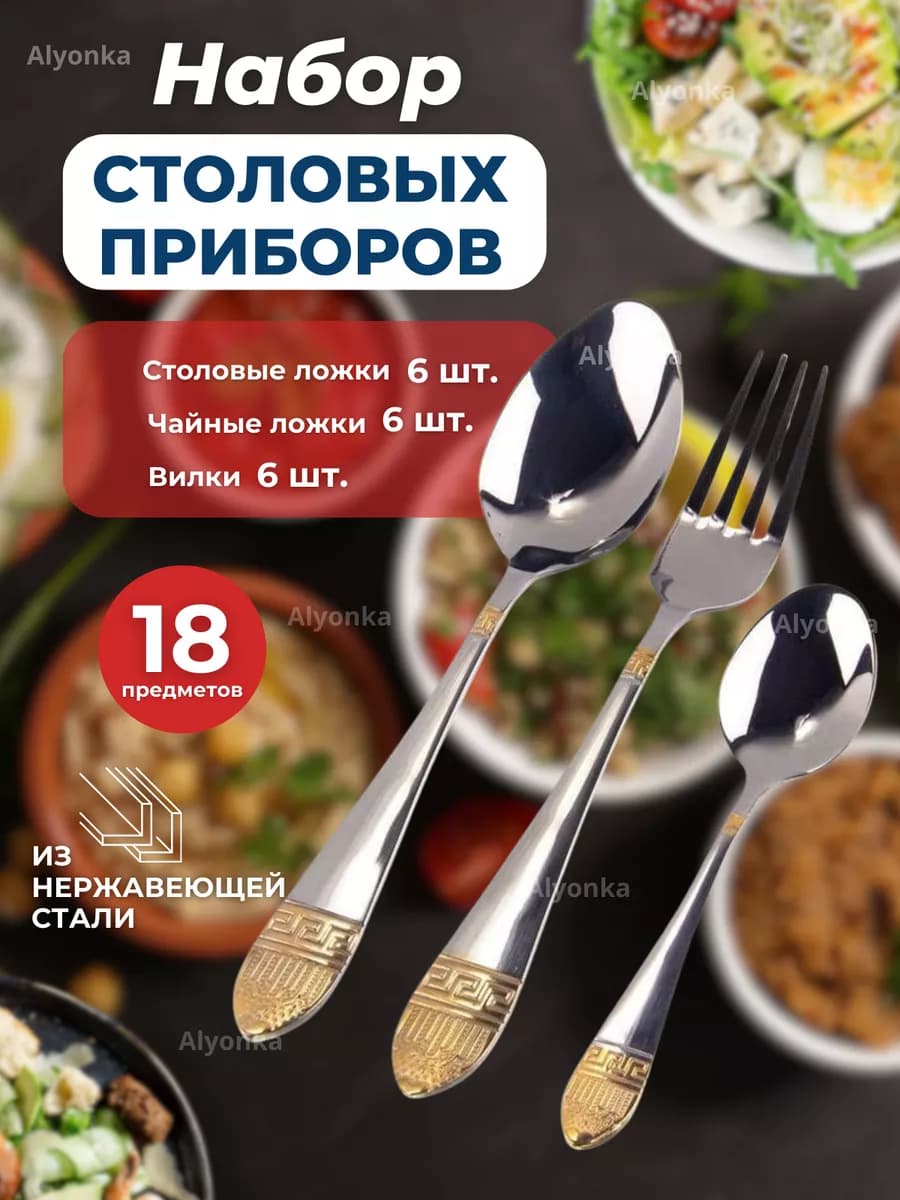 Набор столовых приборов 18 предметов на 6 персон КОРОНА, "STAINLESS STEEL"