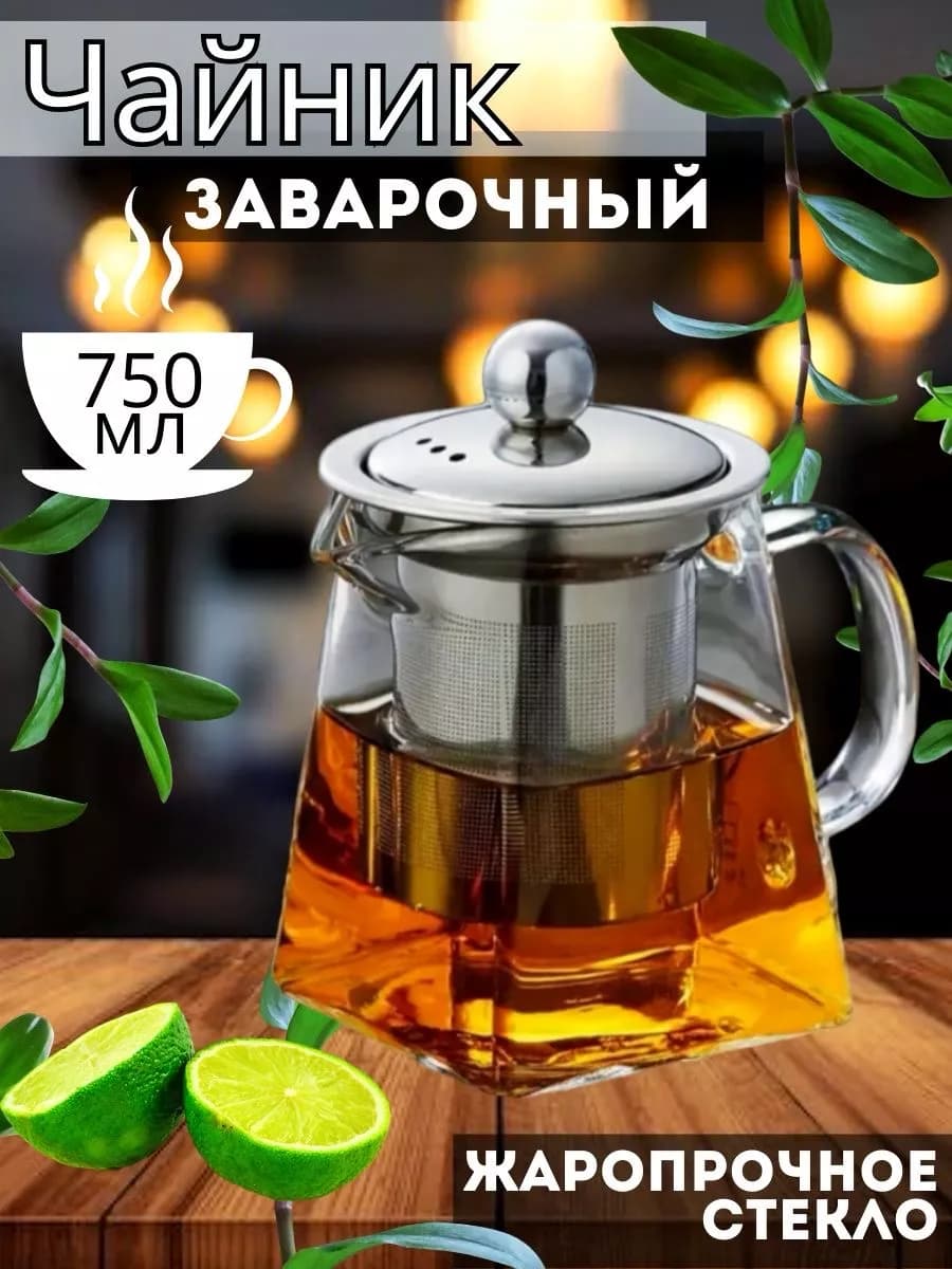 Чайник заварочный стеклянный с металлическим ситом "Walmer Spirit" 750мл