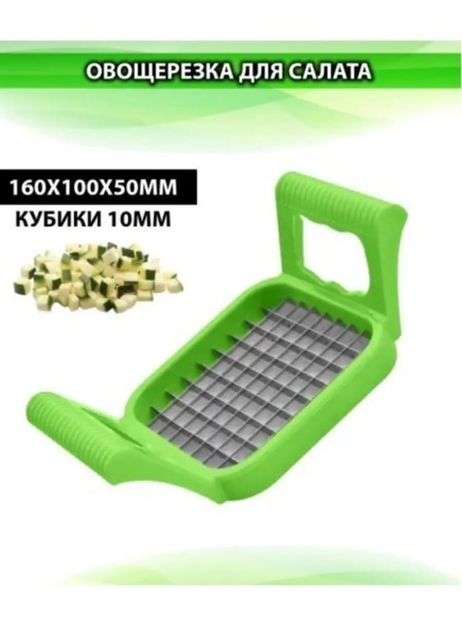 Овощерезка универсальная для салатов
