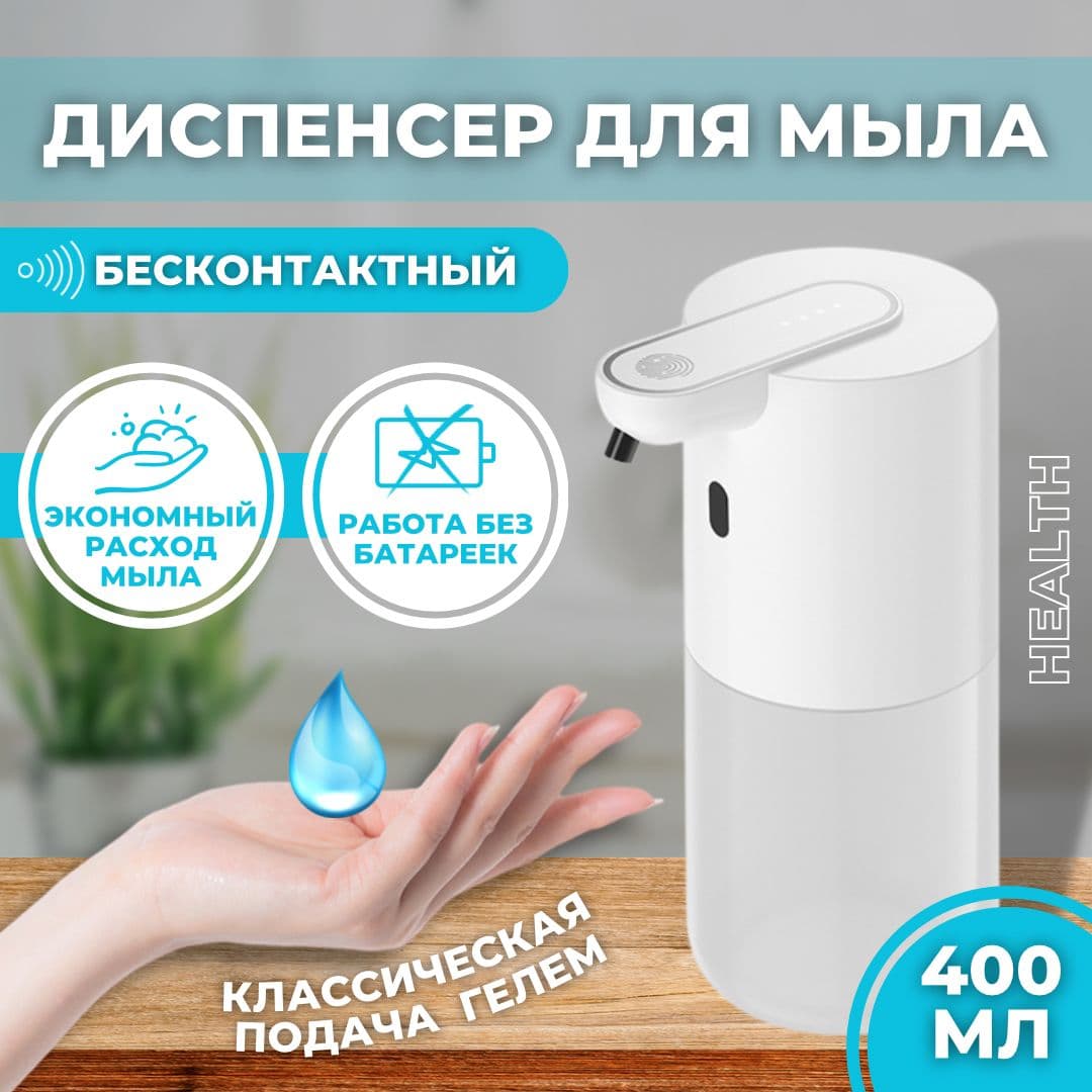 Дозатор для жидкого мыла сенсорный 400мл, "AUTOMATIC SOAP DISPENSER"