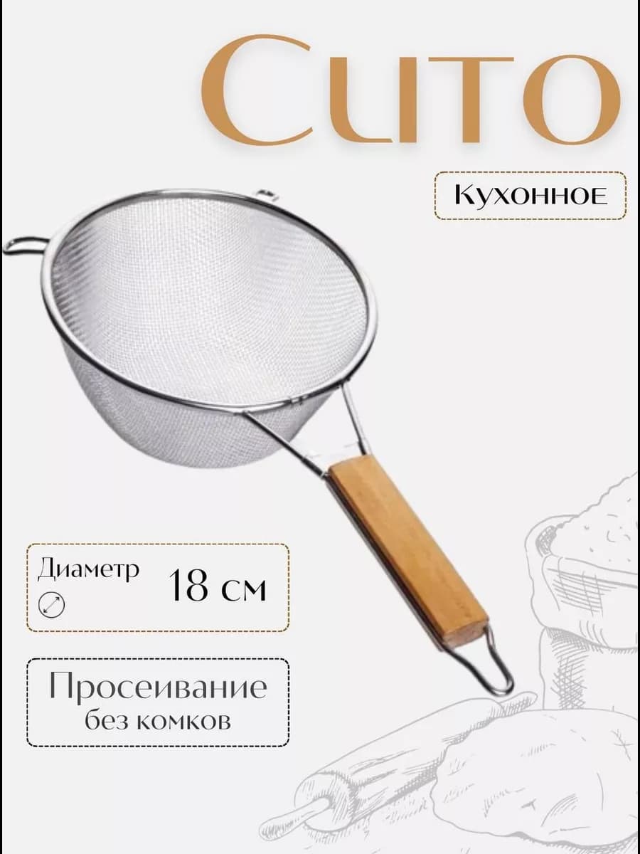 Сито с деревянной ручкой маленькое d=18см