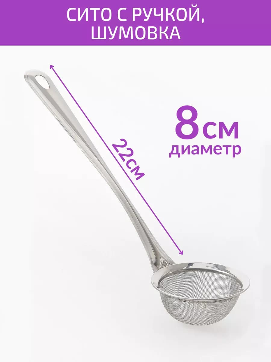 Сито-шумовка из нержавеющей стали d-8см