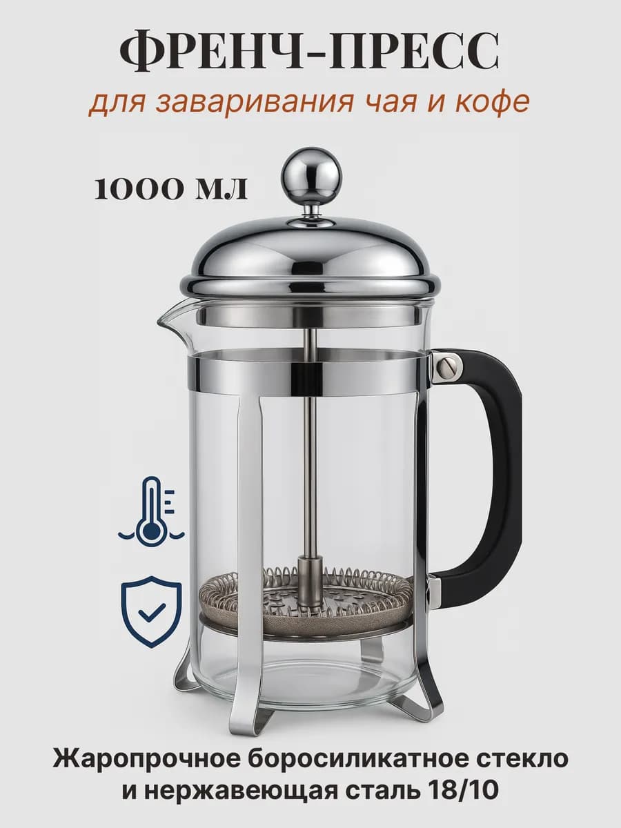 Френч - пресс "Jinmeiloi" с мерной ложкой, стеклянный на ножках «Металлик» 1000 мл
