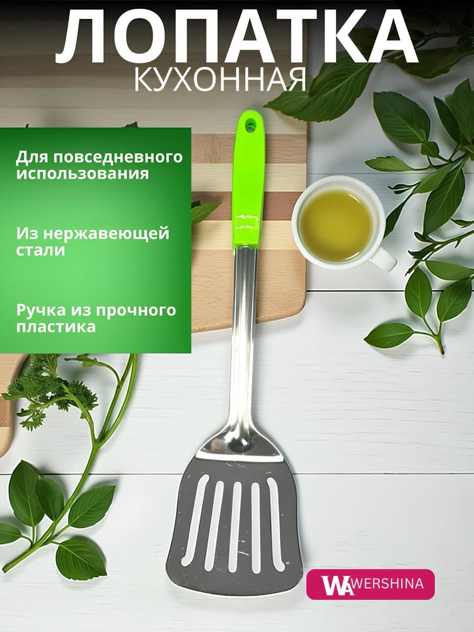 Лопатка с прорезями из нержавеющей стали, пластиковая ручка, зеленый, 37см