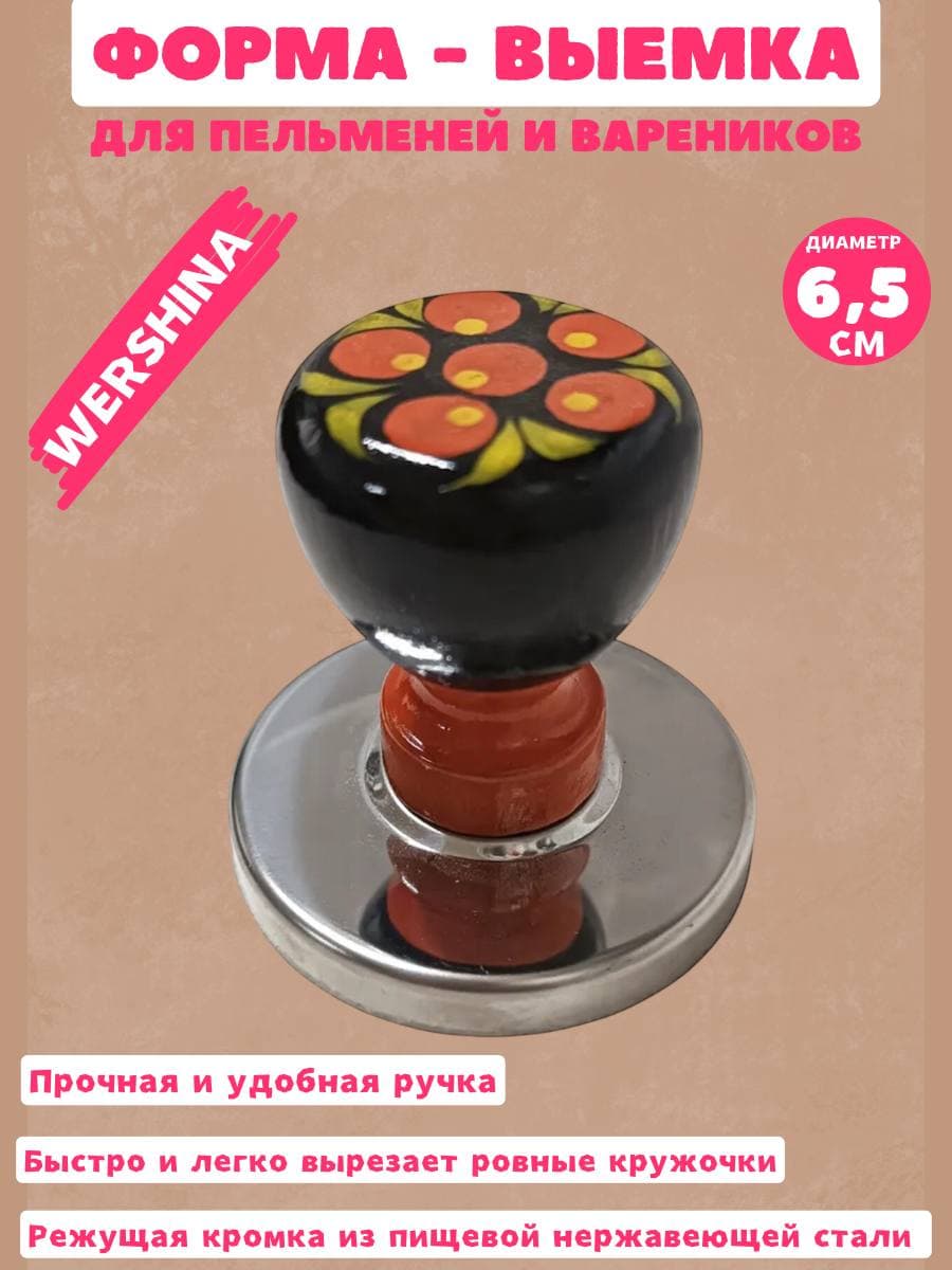 Форма для вырезания теста для пельменей и вареников с худ.росписью ручкой 6,5 х 6 см